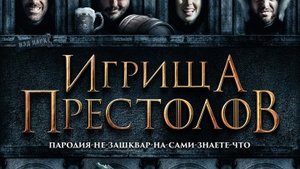 Игрища престолов / РУССКИЙ #ТопТрейлер 2019
