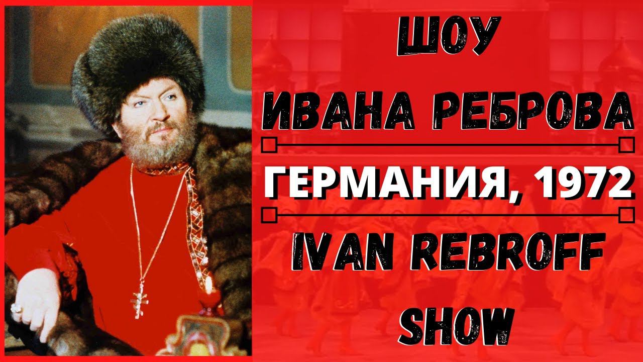 Шоу Ивана Реброва/Ivan Rebroff Show-RUSSIAN PARTY: Хор Сергея Жарова, Анс.Балалайка, Ольга Чехова