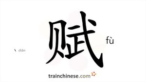 赋 (fù) ode, endowment; taxation, taxing; to endow with; compose