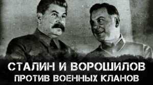 Фёдор Раззаков | Сталин и Ворошилов против военных кланов