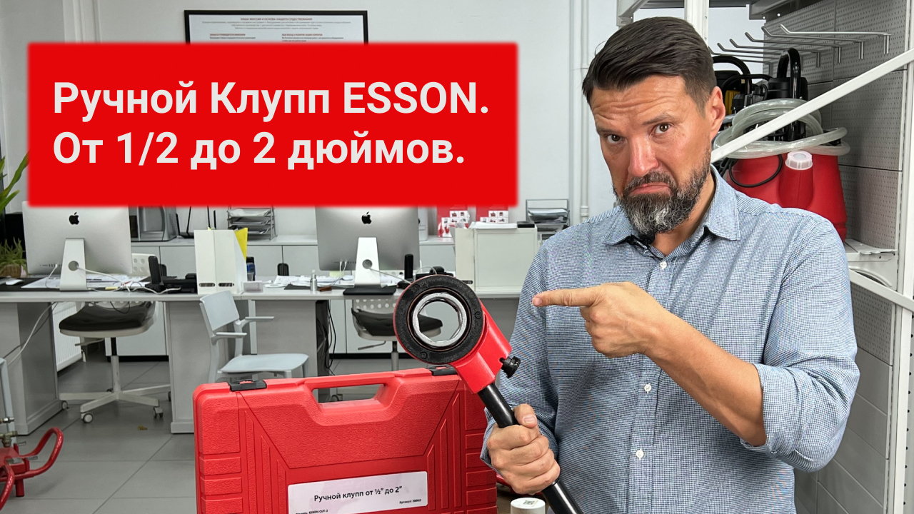 Ручной Клупп ESSON От 1/2 до 2 дюймов