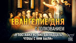 «И ПОСТАВИЛ ИЗ НИХ ДВЕНАДЦАТЬ, ЧТОБЫ С НИМ БЫЛИ» / ЕВАНГЕЛИЕ ДНЯ