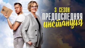 Предпоследняя Инстанция 3 сезон 1-10 серия сериал комедия ОККО 2024