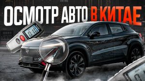 ОСМОТР АВТО В КИТАЕ БЕЗ ПРЕКРАС❗️ОБ ЭТОМ НЕ ПРИНЯТО ГОВОРИТЬ