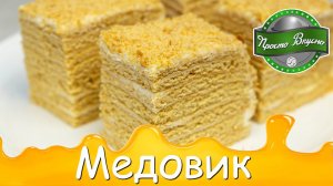 ЛЕНИВЫЙ медовик БЕЗ РАСКАТКИ. Меня покорил рецепт этого торта