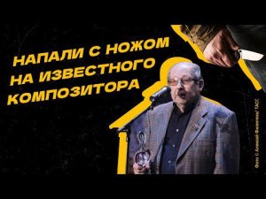 На композитора Александра Колкера напали с ножом в лифте