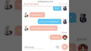 Переписка с автором /сино, чура, сакура, акутагава, ацуши, дазай и чуя /