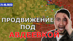 Русские Заняли Ряд Новых Позиций Под Авдеевкой И Купянском. Военные Сводки И Анализ 21 октября