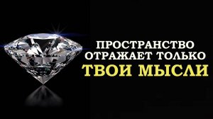 ПРОСТРАНСТВО ОТРАЖАЕТ ТОЛЬКО ТВОИ МЫСЛИ/ SPACE REFLECTS ONLY YOUR THOUGHTS