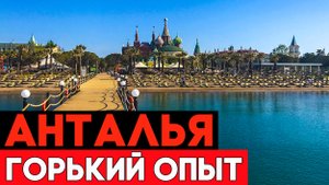 НЕ ПОВТОРЯЙТЕ! Пять дней в Турции - это слишком! Слишком мало!