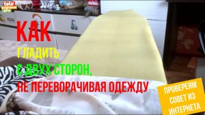 Как гладить с двух сторон не переворачивая одежду