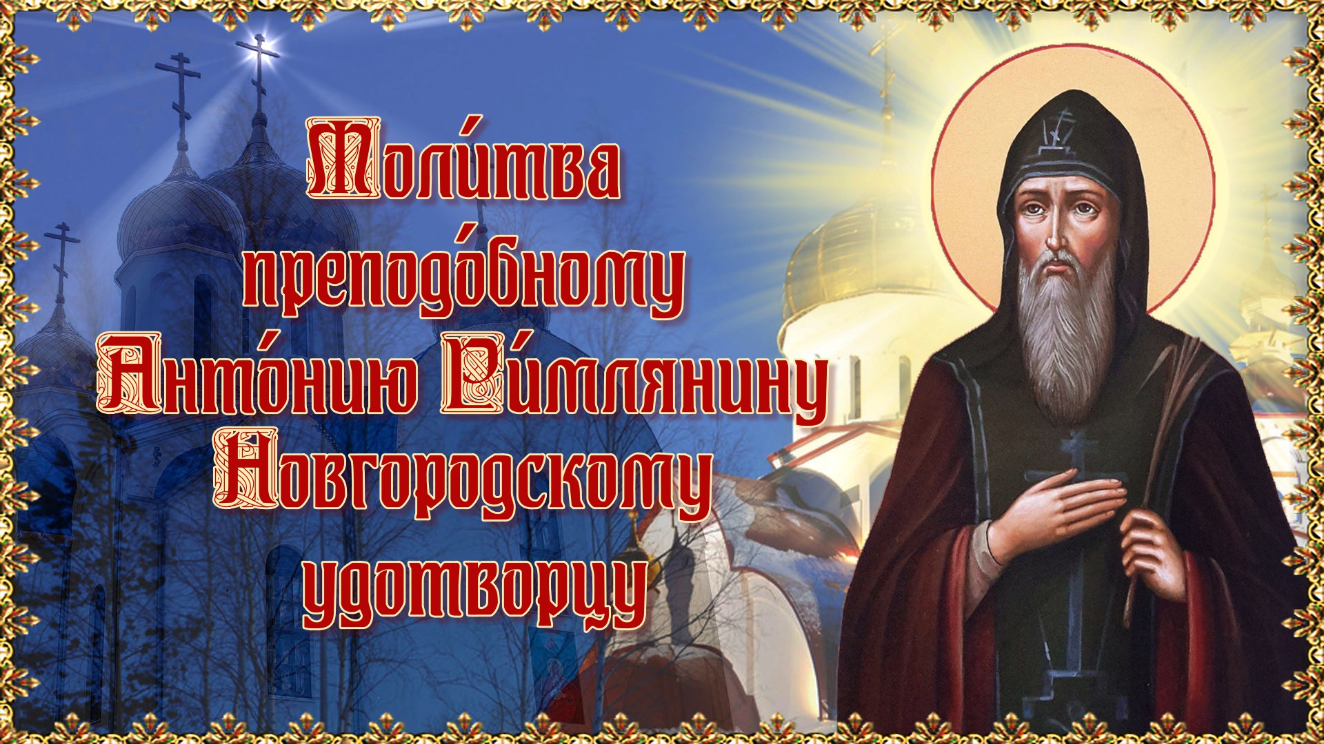 Моли́тва преподо́бному Анто́нию Ри́млянину Новгородскому чудотворцу. 16 августа.