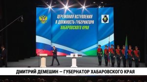 Дмитрий Демешин — губернатор Хабаровского края