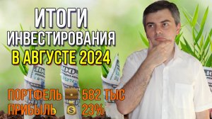 ИТОГИ инвестирования в АВГУСТЕ 2024 года / Инвестировать Просто