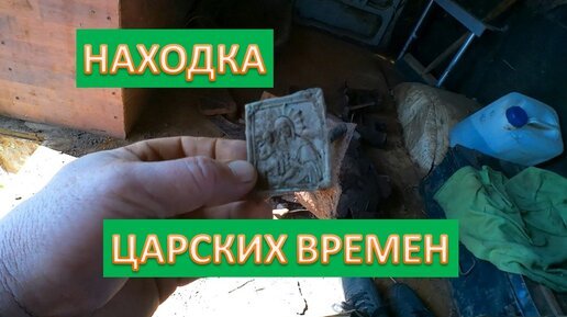 УДИВИТЕЛЬНАЯ НАХОДКА ЦАРСКИХ ВРЕМЕН