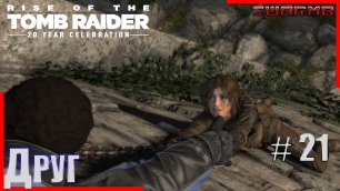 Rise of the Tomb Raider  ➪ # 21 ❮ Друг ❯