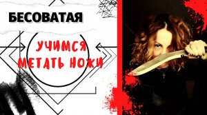 "УЧИМСЯ МЕТАТЬ НОЖИ"