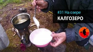 #31 На озере Калгозеро | Щука в кляре и плов из щуки | Приключения на байдарке