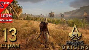 Assassin's Creed Origins на 100% (кошмар) - [13-стрим] - Собирательство и доп задания. Часть 9