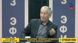 Акылбек Сариев: "Өлкөнү тагдырын оюнчук кылбоо керек"  ||  Актуалдуу 29.10.2020