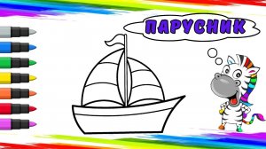 Рисуем Парусник Вместе