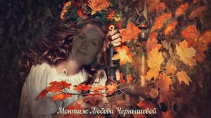 Всё в свой черёд. Любовь Чернышова - стихи и монтаж, читает автор. Фоновая музыка - Павел Ружицкий