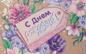 Музыкальная открытка с днем рождения !