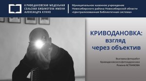 Встреча-презентация «Криводановка: взгляд через объектив»