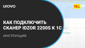 Как подключить 2D-сканер IDZOR 2200s к 1С