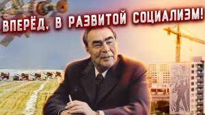 Брежневская конституция 1977 года и развитой социализм. Владимир Зайцев.