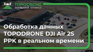 Обработка данных TOPODRONE DJI Air 2S PPK в реальном времени