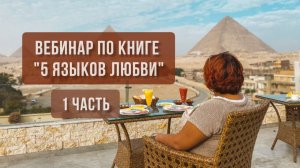 ВЕБИНАР "5 ЯЗЫКОВ ЛЮБВИ" 1 часть