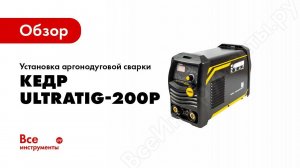 TIG сварка. Настройка и применение аппарата КЕДР UltraTIG 200P ACDC