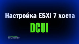 Подробно Настройка ESXi 7 хоста через DCUI Конфигурирование ESXi 7 хоста