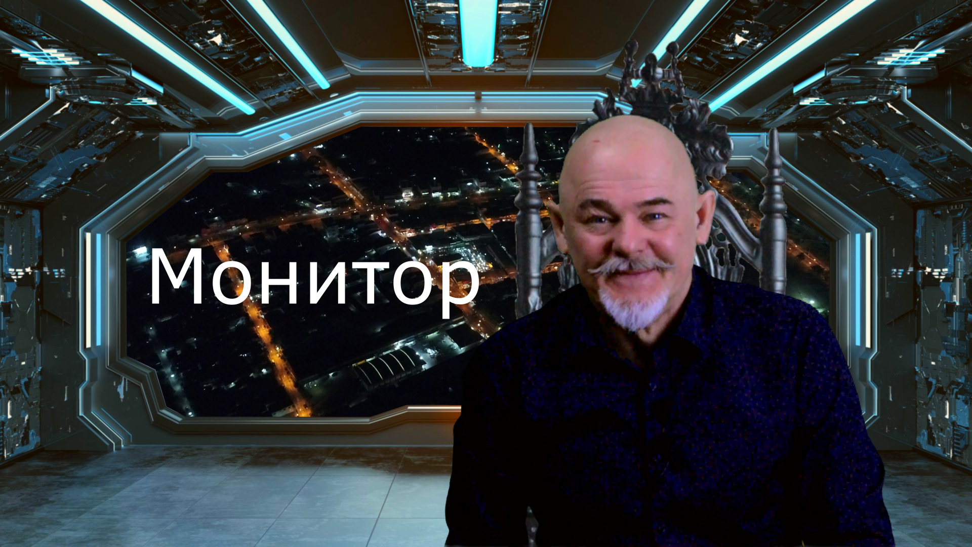 Мониторить монитор