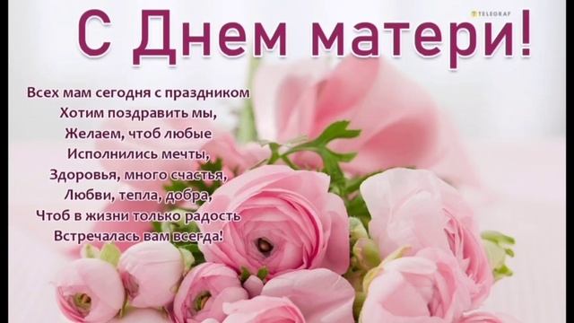 С Днём мамочек!Пусть сегодня этот праздник в России, мы всё равно поздравляем всех мамочек. смотреть онлайн