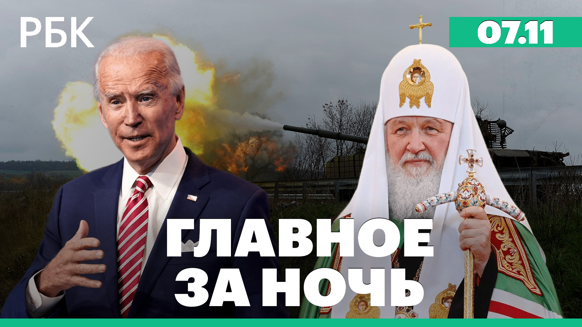 WSJ: Запад - об условиях мира между Москвой и Киевом. Патриарх Кирилл: угроза существования России