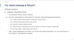 Вебинар "Работа в командной строке Linux", Владимир Ольшевский