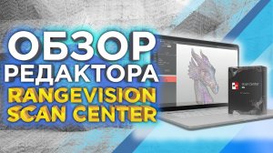 Учимся 3D сканированию | Обзор программного обеспечения Scan Center NG от RangeVision