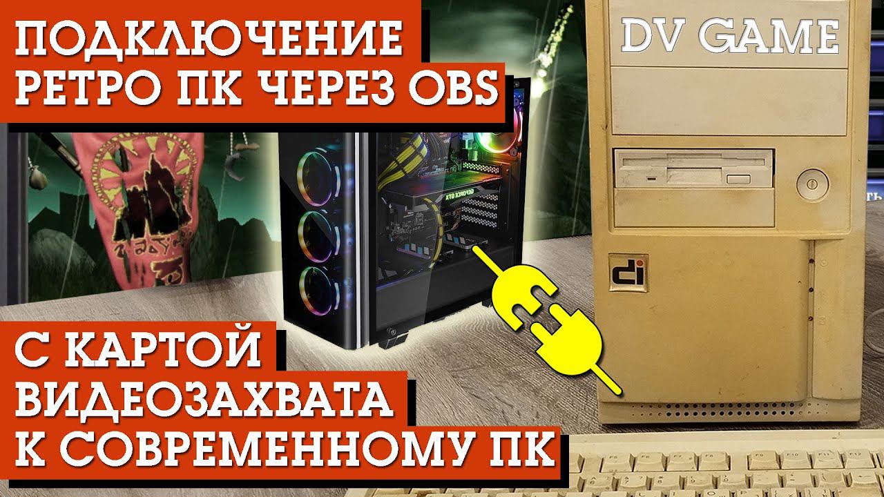 КАК СТРИМИТЬ ЧЕРЕЗ ОБС С РЕТРО ПК ЧЕРЕЗ КАРТУ ВИДЕОЗАХВАТА смотреть онлайн