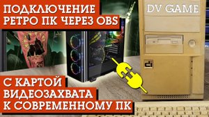 КАК СТРИМИТЬ ЧЕРЕЗ ОБС С РЕТРО ПК ЧЕРЕЗ КАРТУ ВИДЕОЗАХВАТА