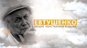 Евгений Евтушенко. Лекция Константина Кедрова