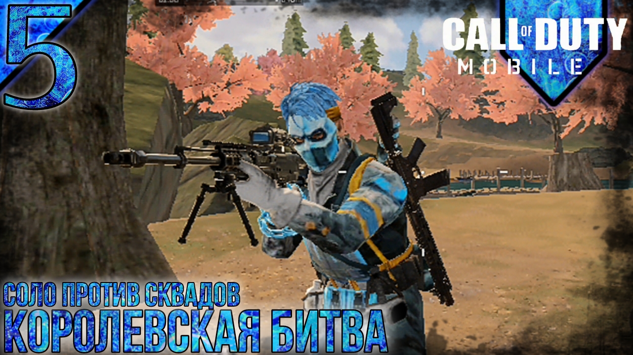 Call Of Duty Mobile | Королевская Битва | Соло Против Сквадов | 5