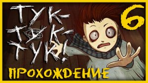 Knock knock / Тук-Тук-Тук - Прохождение игры на русском [#6] | PC (2013 г.)