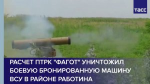 Расчет ПТРК "Фагот" уничтожил боевую бронированную машину ВСУ в районе Работина