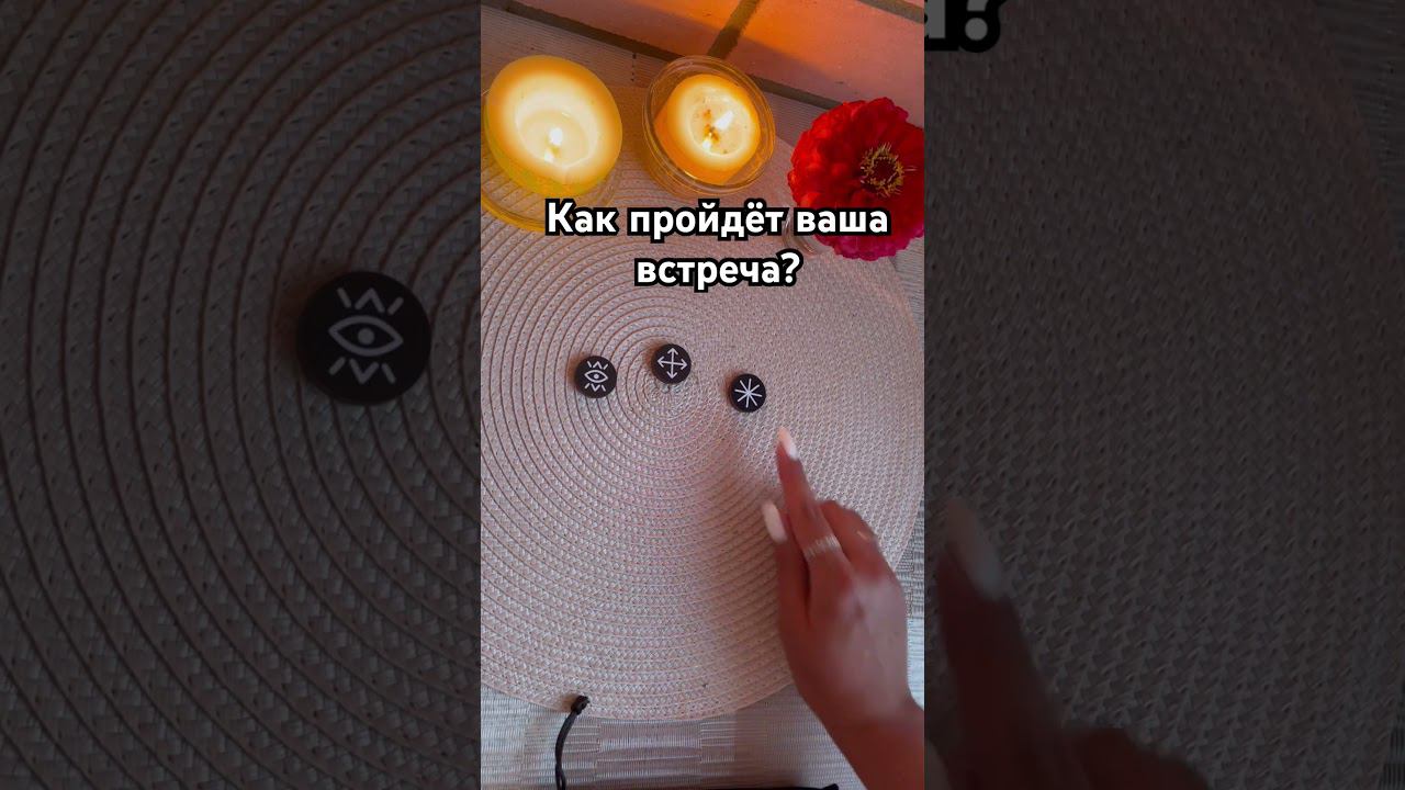 Как пройдёт ваша встреча? #тароотvicky #tarotfromvicky #викка #викканскиеруны #ведьминыруны #любовь