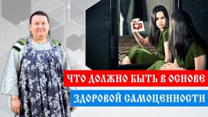 Как повысить самоценность | Самоценность и самооценка | Арина Никитина