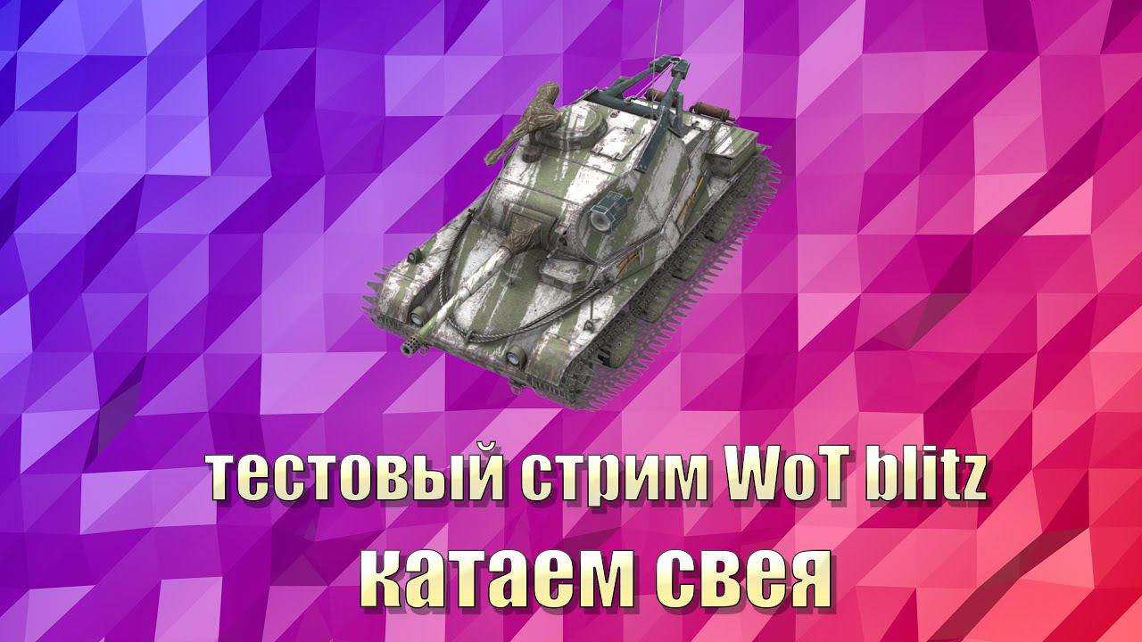 тестовый стрим 2022! - танки | Cranies-gaming