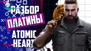 Платинa в Atomic Heart