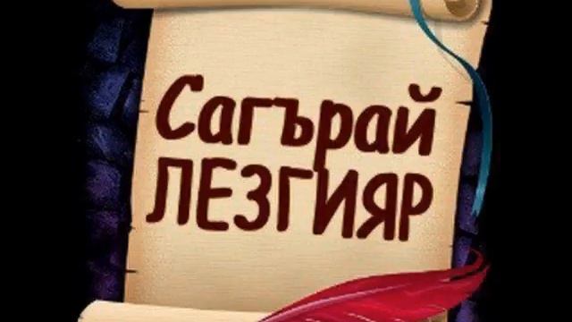 Лезгияр. Сагърай лезгияр. Сара лезгияр. Рисунки Сагърай лезгияр. Логотип Сагърай лезгияр.